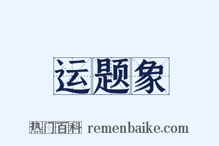 运题象是什么意思的图片